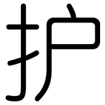 护: 圓體