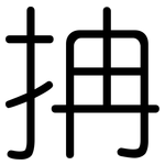 抩: 圓體
