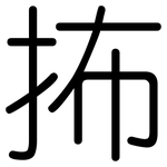抪: 圓體
