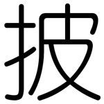 披: 圓體 披: 圓體