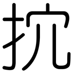 抭: 圓體