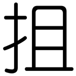 抯: 圓體