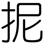 抳: 圓體