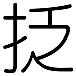 抸: 圓體