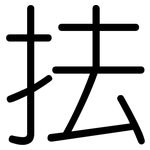 抾: 圓體