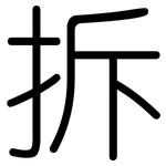 拆: 圓體 拆: 圓體