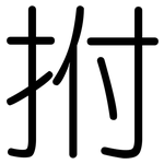 拊: 圓體