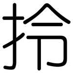 拎: 圓體