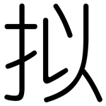 拟: 圓體 拟: 圓體
