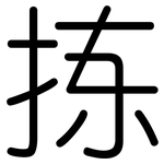 拣: 圓體