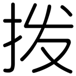 拨: 圓體 拨: 圓體