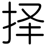 择: 圓體 择: 圓體