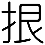 拫: 圓體