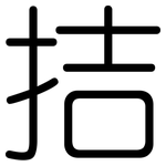 拮: 圓體