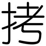 拷: 圓體 拷: 圓體