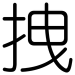 拽: 圓體