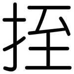 挃: 圓體