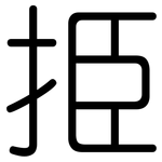 挋: 圓體
