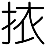 挔: 圓體