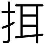 挕: 圓體