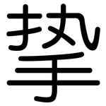 挚: 圓體