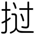 挝: 圓體
