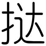 挞: 圓體