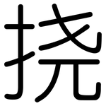 挠: 圓體