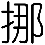 挪: 圓體 挪: 圓體