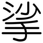 挲: 圓體