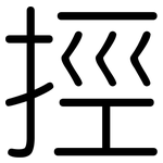 挳: 圓體