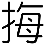 挴: 圓體