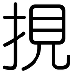 挸: 圓體