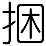 捆: 圓體