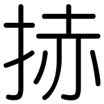 捇: 圓體