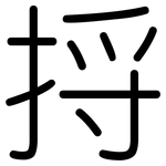 捋: 圓體