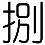 捌: 圓體