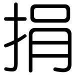 捐: 圓體 捐: 圓體