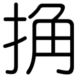 捔: 圓體