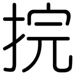 捖: 圓體