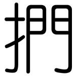 捫: 圓體