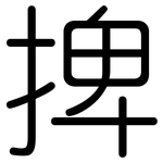 捭: 圓體