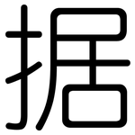 据: 圓體