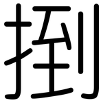 捯: 圓體