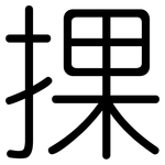 捰: 圓體