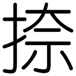 捺: 圓體