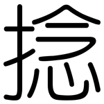 捻: 圓體