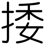 捼: 圓體
