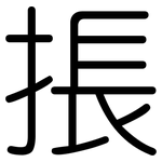 掁: 圓體