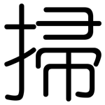掃: 圓體 掃: 圓體